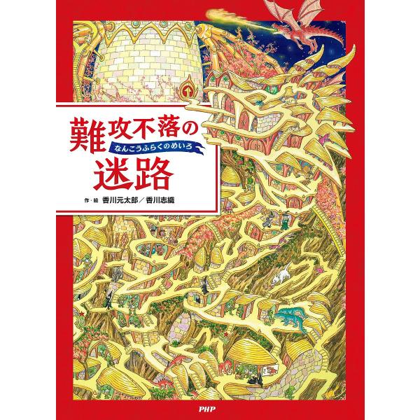 難攻不落の迷路/香川元太郎/香川志織