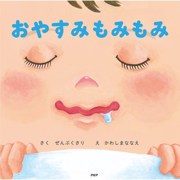 おやすみもみもみ/ぜんぷくさり/かわしまななえ/子供/絵本