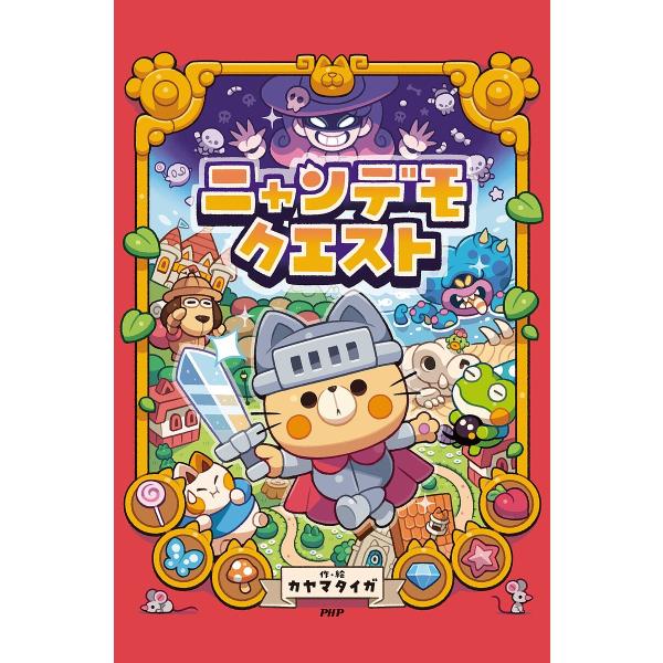 ニャンデモクエスト/カヤマタイガ/子供/絵本