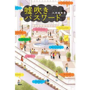嘘吹きパスワード /久米絵美里