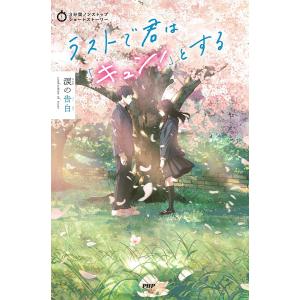 3分間ノンストップショートストーリー ラストで君はとする 涙の告白/PHP研究所