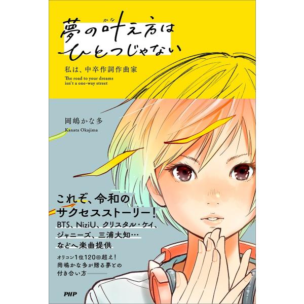 夢の叶え方はひとつじゃない 私は、中卒作詞作曲家/岡嶋かな多