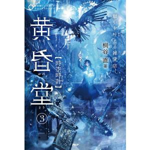 5分間ノンストップショートストーリー 願いを叶える雑貨店 黄昏堂3/桐谷直