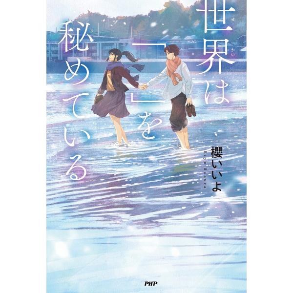 世界は「 」を秘めている/櫻いいよ