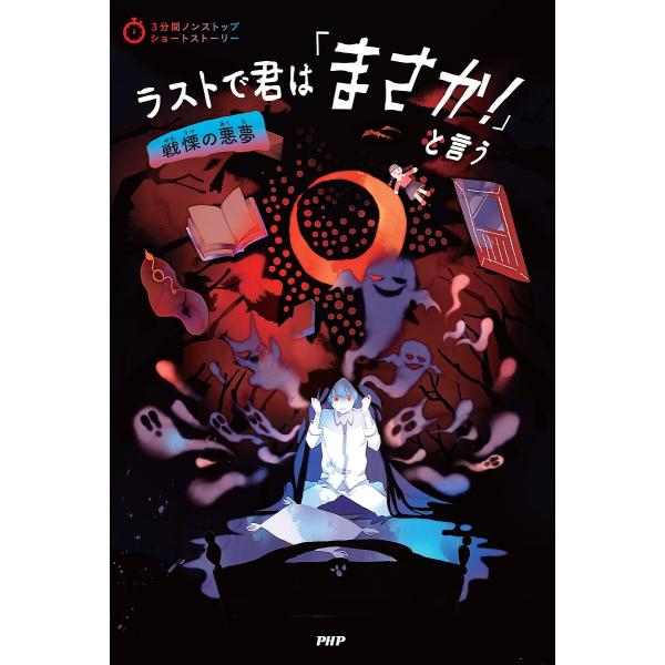 ラストで君は「まさか!」と言う 戦慄の悪夢/PHP研究所