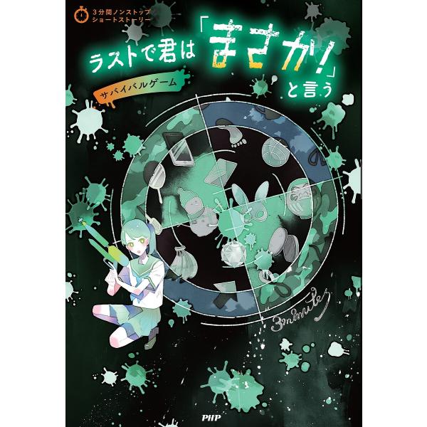 ラストで君は「まさか!」と言う サバイバルゲーム/PHP研究所