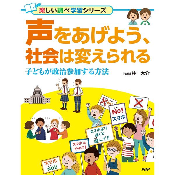 声をあげよう、社会は変えられる 子どもが政治参加する方法/林大介