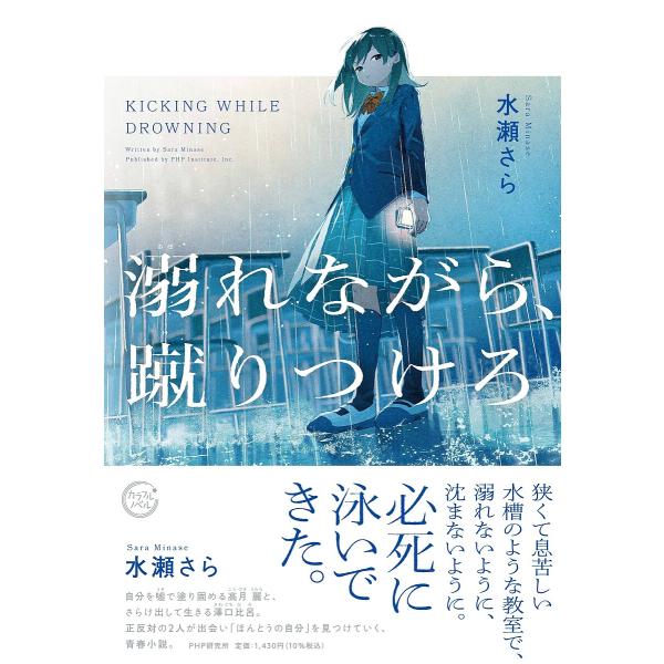溺れながら、蹴りつけろ/水瀬さら