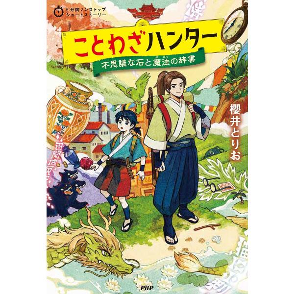 ことわざハンター 不思議な石と魔法の辞書/櫻井とりお
