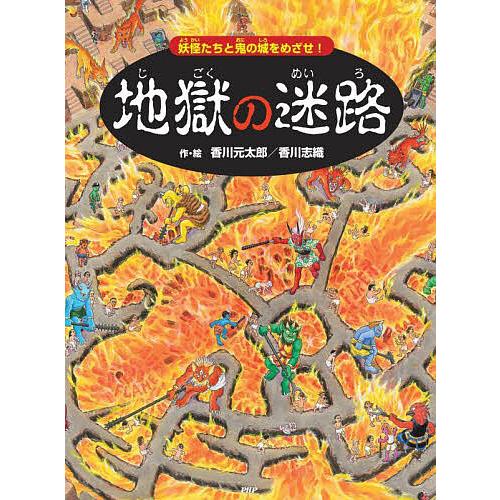 地獄の迷路 妖怪たちと鬼の城をめざせ!/香川元太郎/香川志織