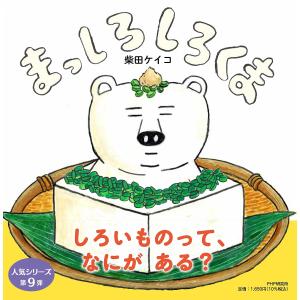 まっしろしろくま/柴田ケイコ