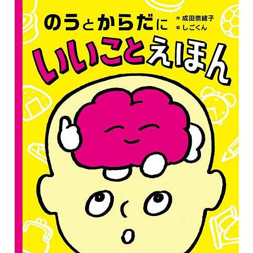 のうとからだにいいことえほん/成田奈緒子/しごくん