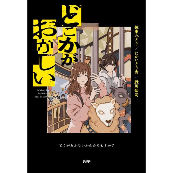 どこかがおかしい/佐東みどり/にかいどう青/緑川聖司
