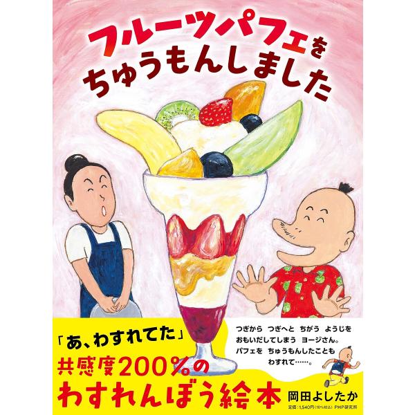 フルーツパフェをちゅうもんしました/岡田よしたか