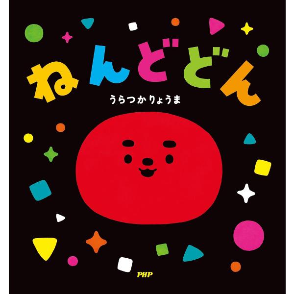 ねんどどん/うらつかりょうま/子供/絵本