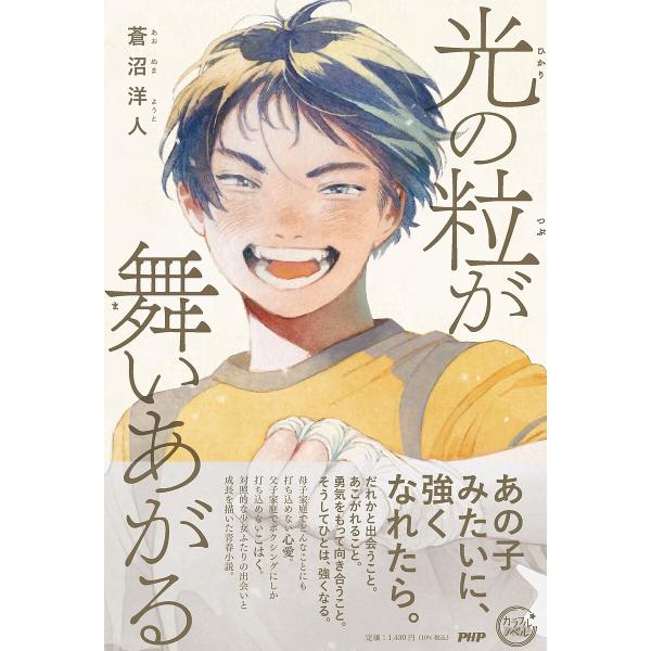 光の粒が舞いあがる/蒼沼洋人