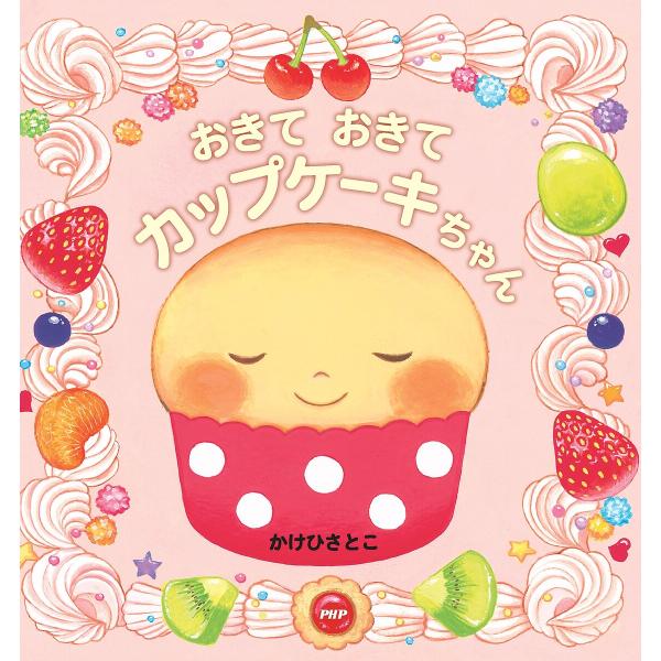 おきておきてカップケーキちゃん/かけひさとこ/子供/絵本