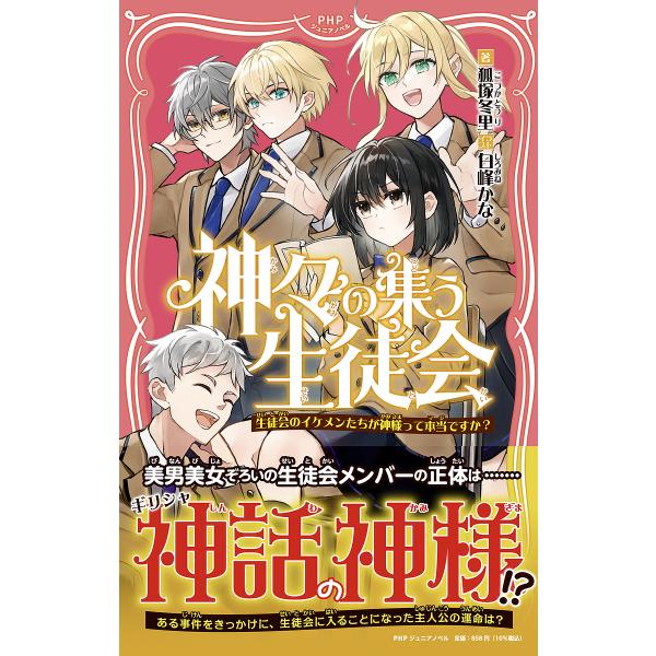 神々の集う生徒会 生徒会のイケメンたちが神様って本当ですか?/狐塚冬里/白峰かな