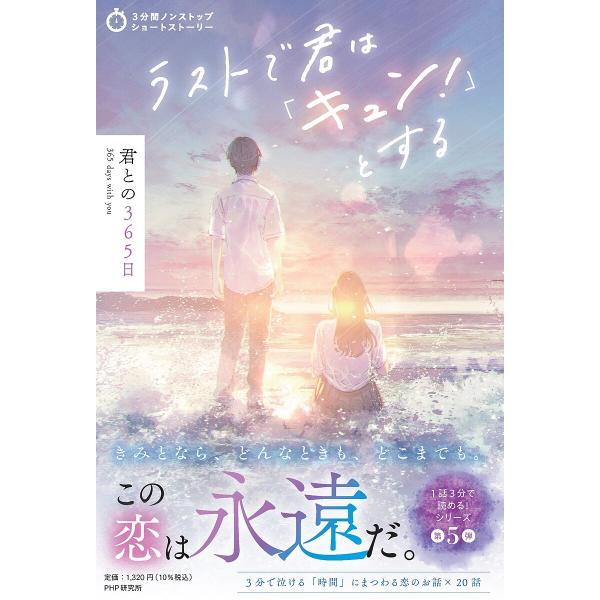 ラストで君は「キュン!」とする 君との365日/PHP研究所