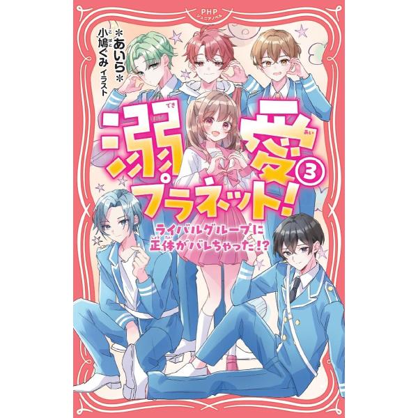 溺愛プラネット! 3/＊あいら＊/小鳩ぐみ