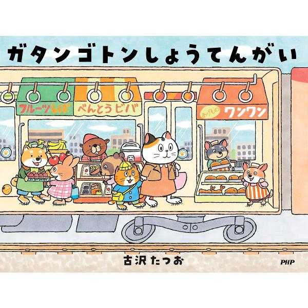 ガタンゴトンしょうてんがい/古沢たつお