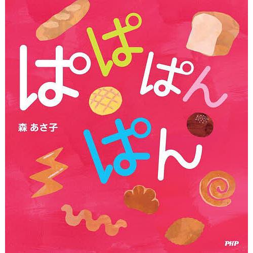 ぱぱぱんぱん/森あさ子/子供/絵本