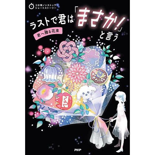 ラストで君は「まさか!」と言う 君へ贈る花束/PHP研究所