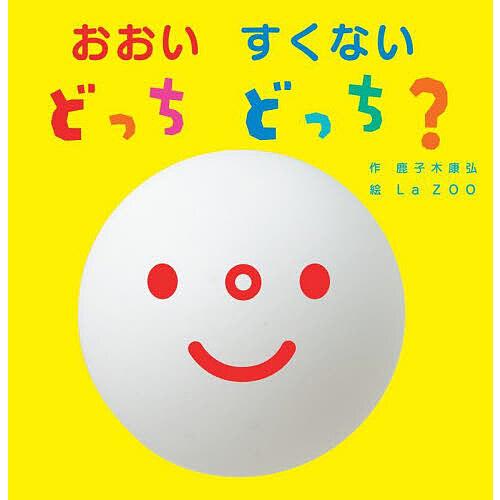おおいすくないどっちどっち?/鹿子木康弘/LaZOO/子供/絵本