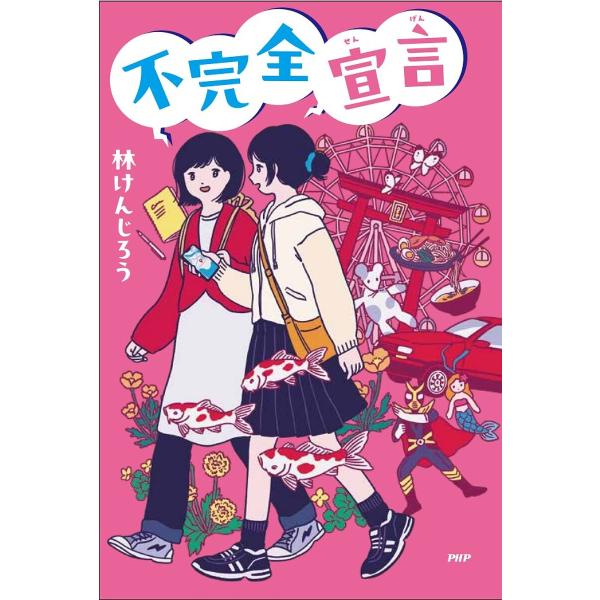 不完全宣言/林けんじろう