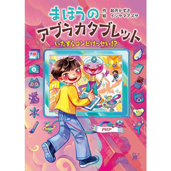 まほうのアブラカタブレット 〔2〕/如月かずさ/イシヤマアズサ