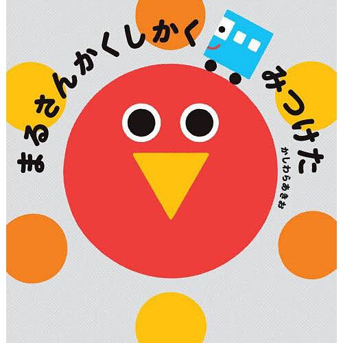 まるさんかくしかくみつけた/かしわらあきお/子供/絵本