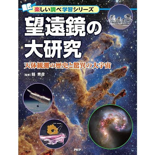 望遠鏡の大研究 天体観測の歴史と驚異の大宇宙/縣秀彦
