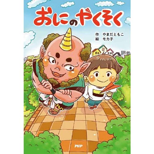 おにのやくそく/やまだともこ/モカ子
