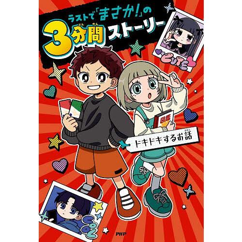 ラストで「まさか!」の3分間ストーリー ドキドキするお話/PHP研究所