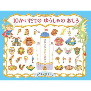 10かいだてのゆうしゃのおしろ/のはなはるか