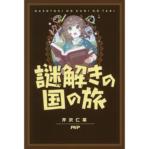 謎解きの国の旅/芹沢仁菜