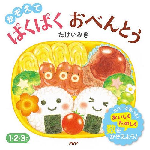 かぞえてぱくぱくおべんとう/たけいみき/子供/絵本