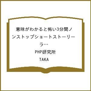 〔予約〕意味がわかると怖い3分間ノンストップショートストーリー ラストで君はゾッとする2(仮) /P...