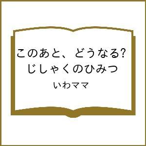 〔予約〕このあと、どうなる? じしゃくのひみつ/いわママ