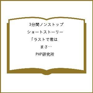 〔予約〕3分間ノンストップショートストーリー ラストで君は「まさか!」と言う ゴールの向こう側/PH...