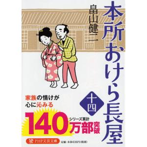 本所おけら長屋 14/畠山健二｜boox