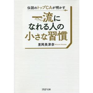伝説のトップCAが明かす一流になれる人の小さな習慣/里岡美津奈