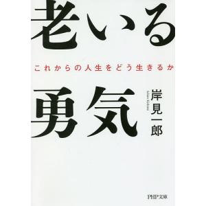 老いる勇気 これからの人生をどう生きるか/岸見一郎