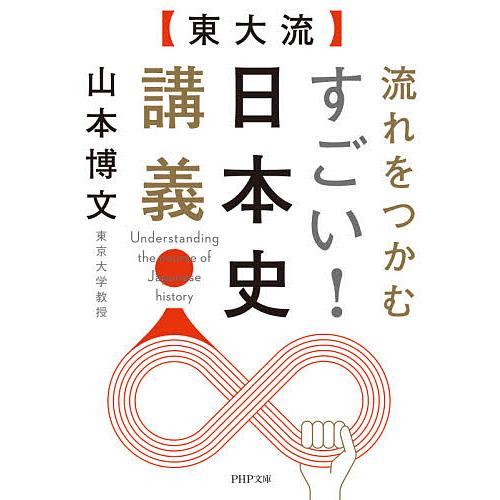 〈東大流〉流れをつかむすごい!日本史講義/山本博文