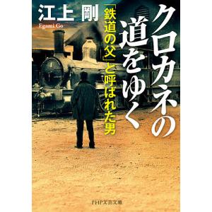 クロカネの道をゆく 「鉄道の父」と呼ばれた男/江上剛｜boox