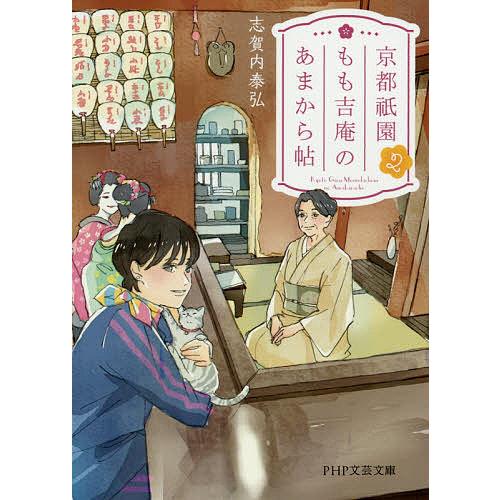 京都祇園もも吉庵のあまから帖 2/志賀内泰弘