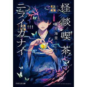怪談喫茶ニライカナイ/蒼月海里