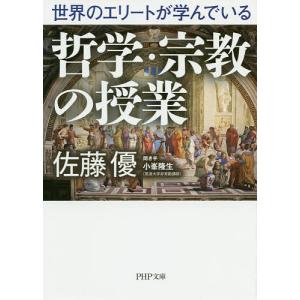 世界のエリートが学んでいる哲学・宗教の授業/佐藤優/小峯隆生
