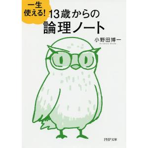 一生使える!13歳からの論理ノート/小野田博一｜boox