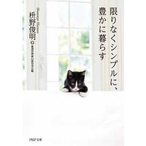 限りなくシンプルに、豊かに暮らす/枡野俊明